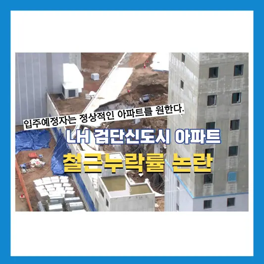 LH-검단신도시아파트-철근누락률-논란