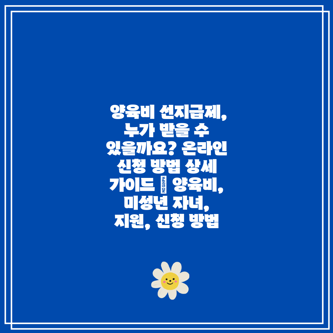 양육비 선지급제, 누가 받을 수 있을까요 온라인 신청