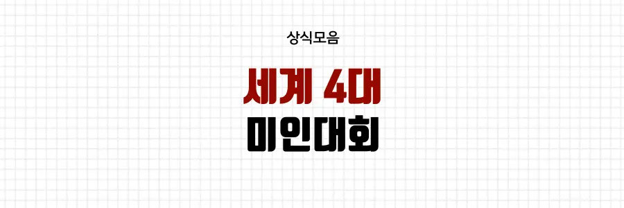 세계4대-미인대회