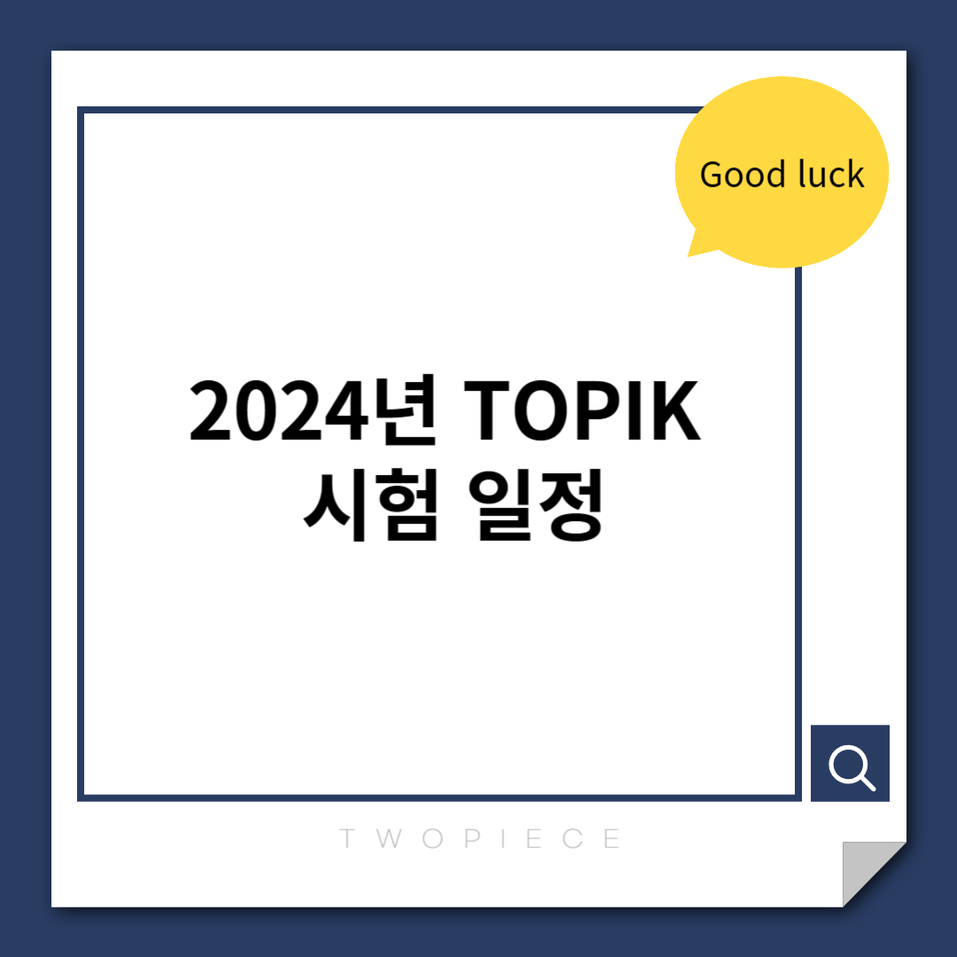  2024년 TOPIK 시험 일정 (KOREAN, ENGLISH)