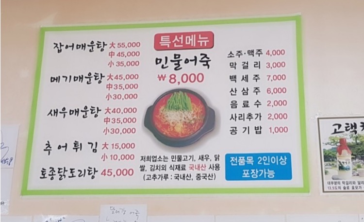  천안 맛집 - 달래강민물어죽