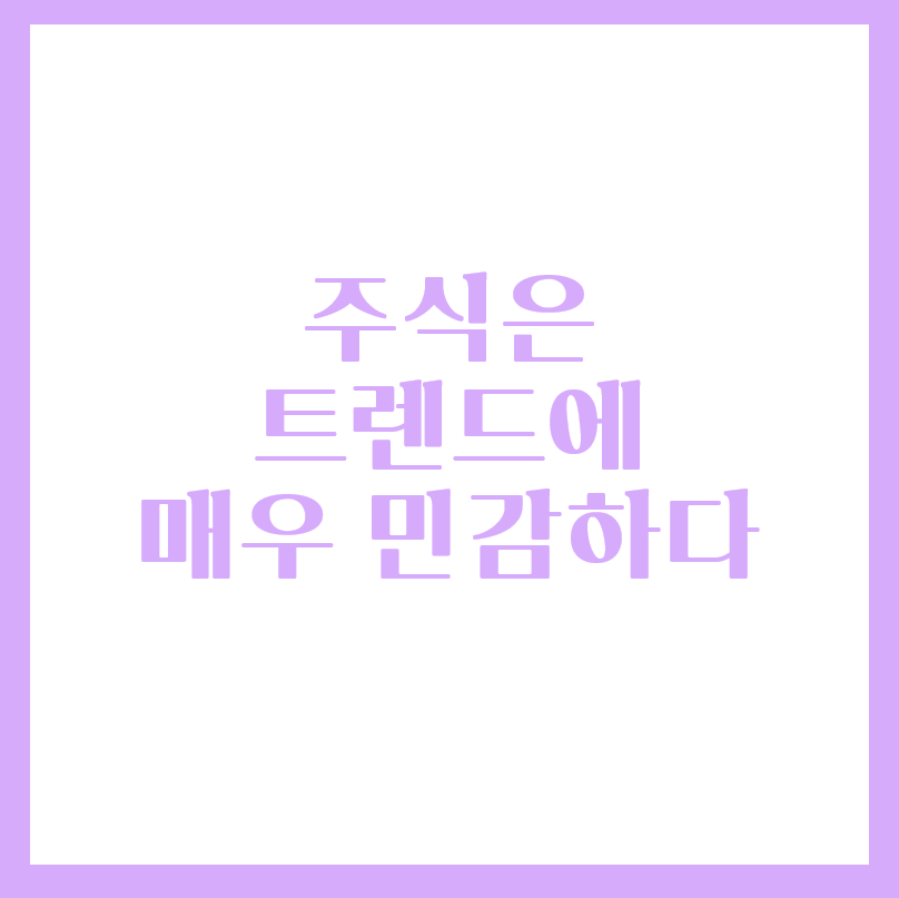  유행테마 TREND 알아야 주식투자 성공