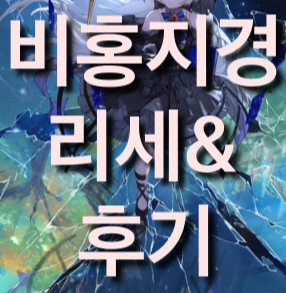  비홍지경 리세 및 등급표? 간단 후기