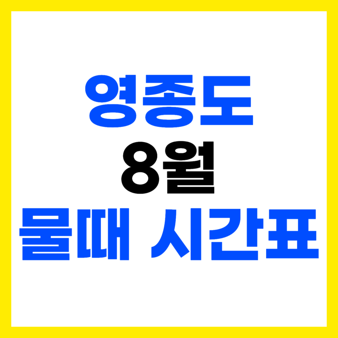 영종도 8월 갯벌 물때 시간표
