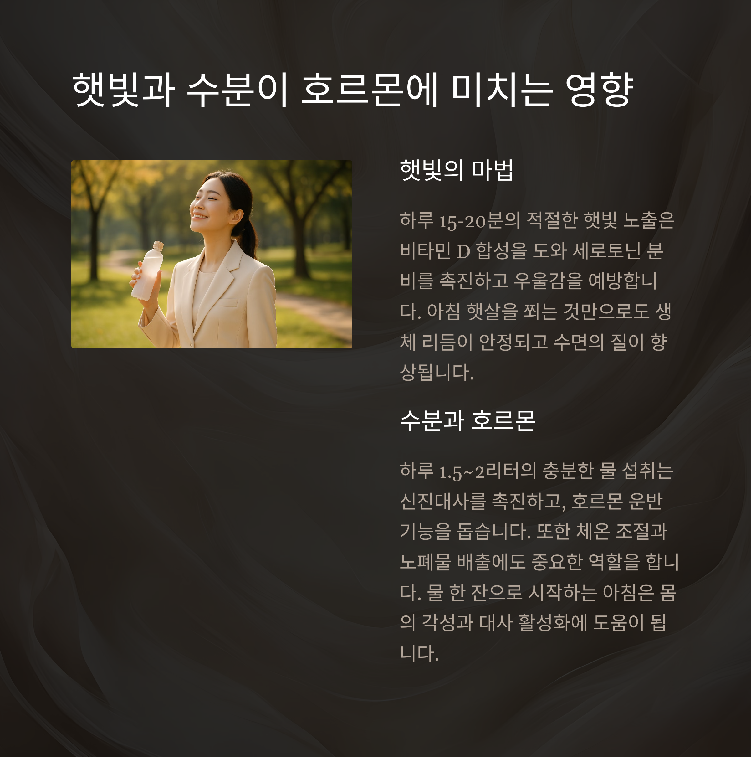 햇빛과 수분 섭취가 호르몬 분비에 도움이 된다는 내용을 설명하며 물을 들고 있는 여성을 보여주는 이미지&quot;