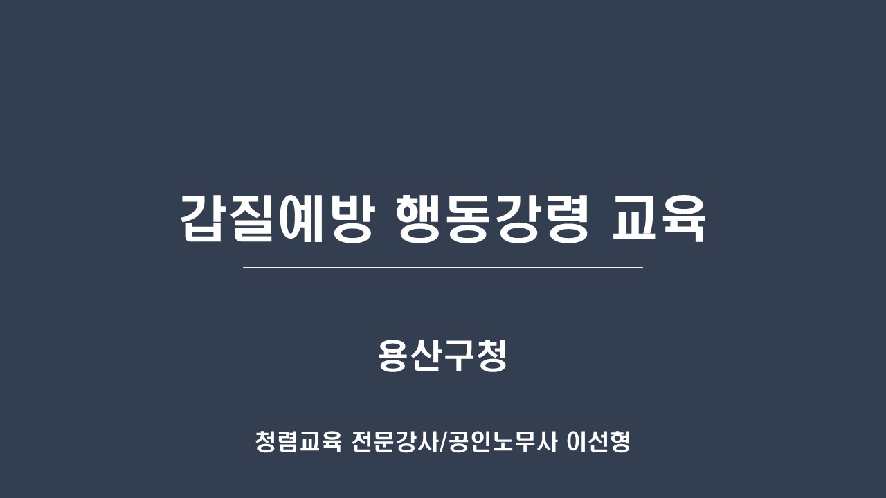  [용산구청] 갑질예방 행동강령 교육