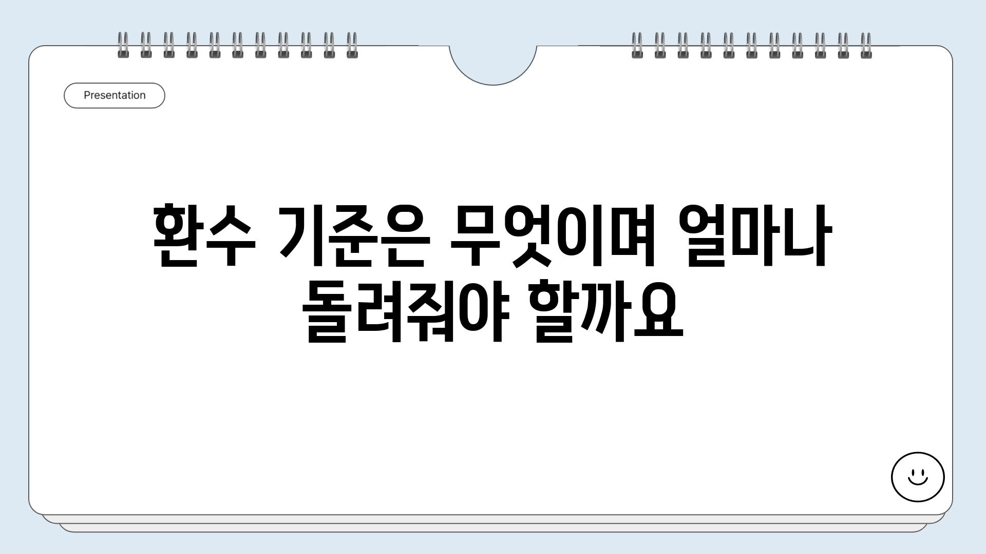 환수 기준은 무엇이며 얼마나 돌려줘야 할까요