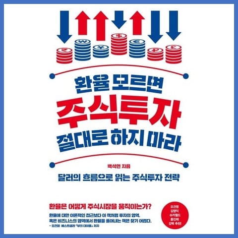 환율-모르면-주식투자-절대하지마라-책-리뷰-표지