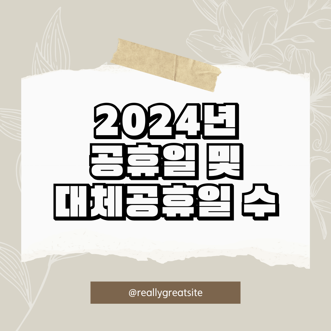 2024년공휴일