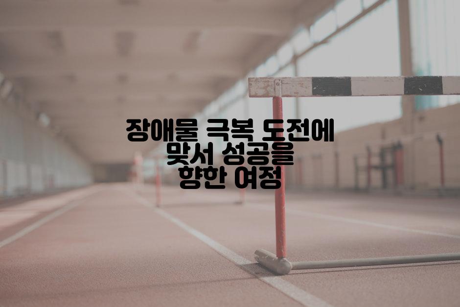 장애물 극복 도전에 맞서 성공을 향한 여정