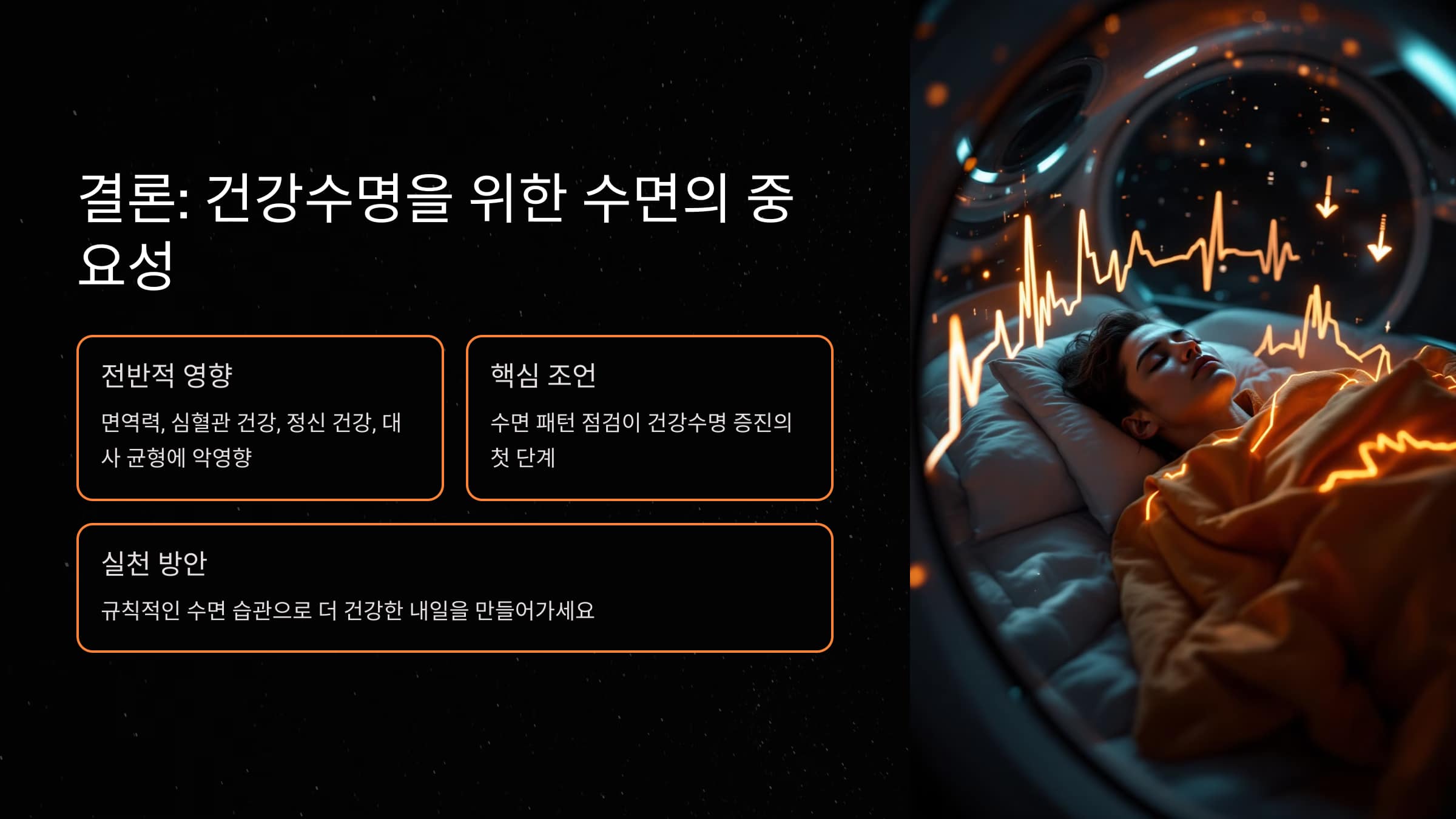 건강수명을 위한 수면의 중요성