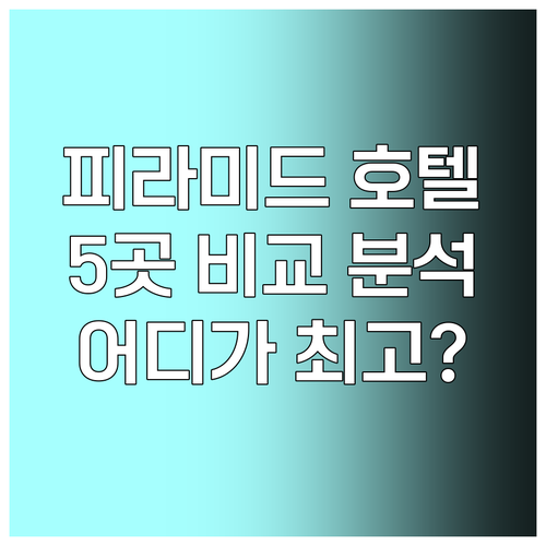 피라미드 뷰 호텔 5곳 장단점 비교 어디가 좋을까? 피라미드 뷰 호텔 5곳 장단점 비교