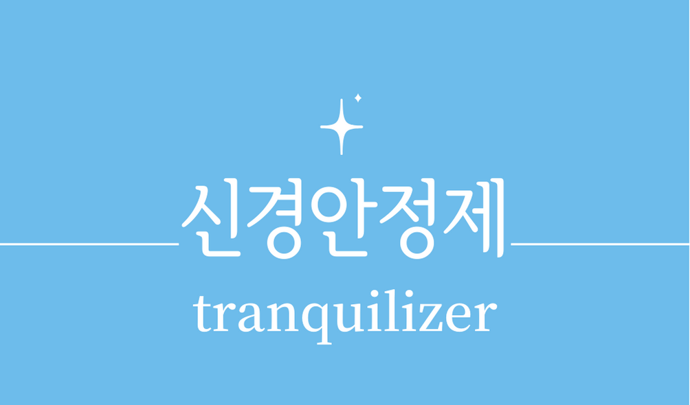 &#39;신경안정제(tranquilizer)&#39;