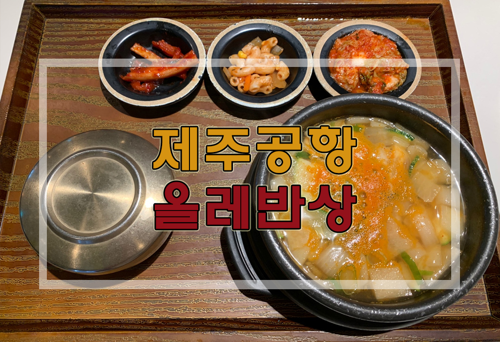  제주공항식당가추천 한식기본 올레반상!