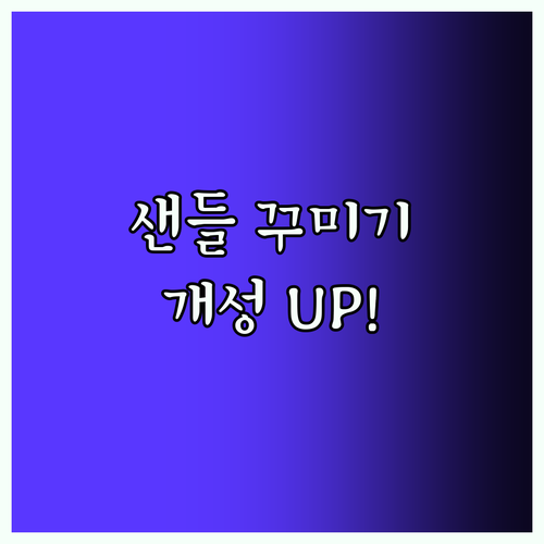 개성 UP! 샌들 파츠로 나만의 신발
