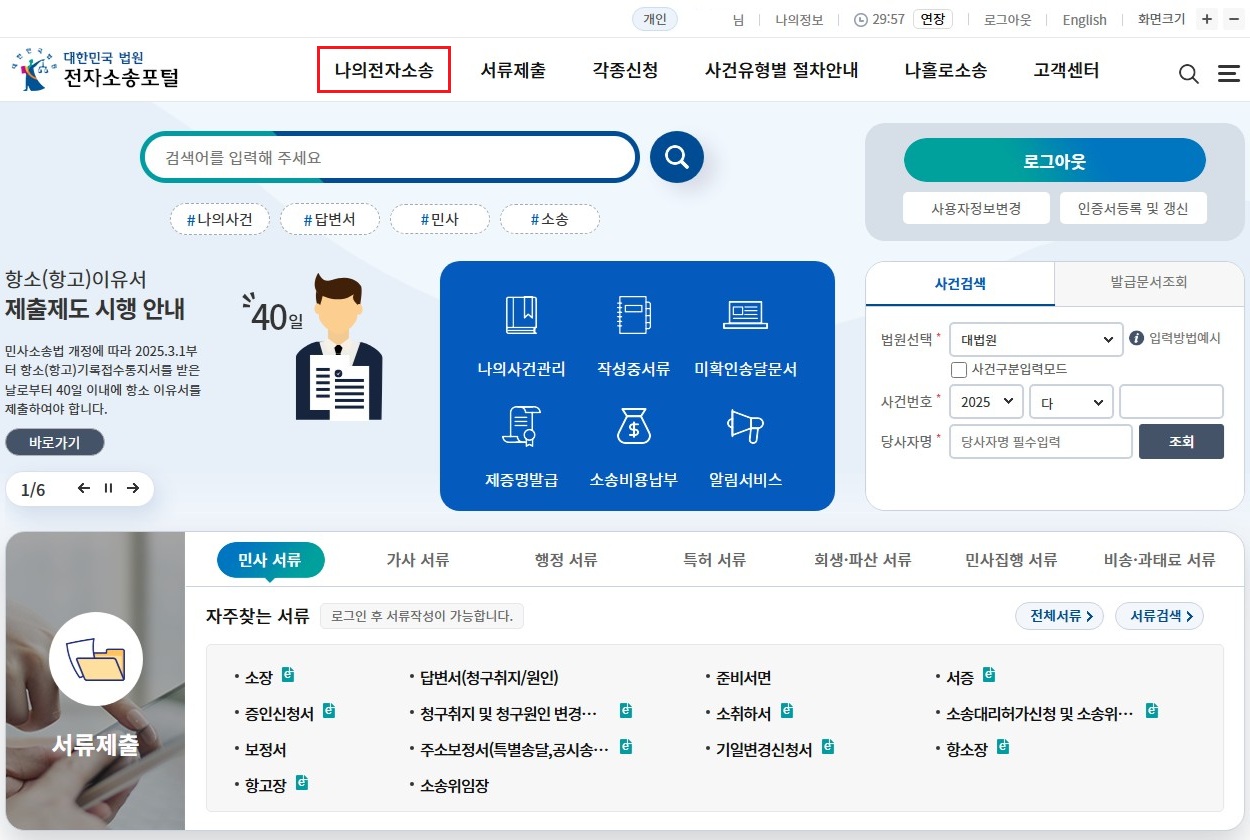 전자소송포털-나의전자소송-메뉴-선택