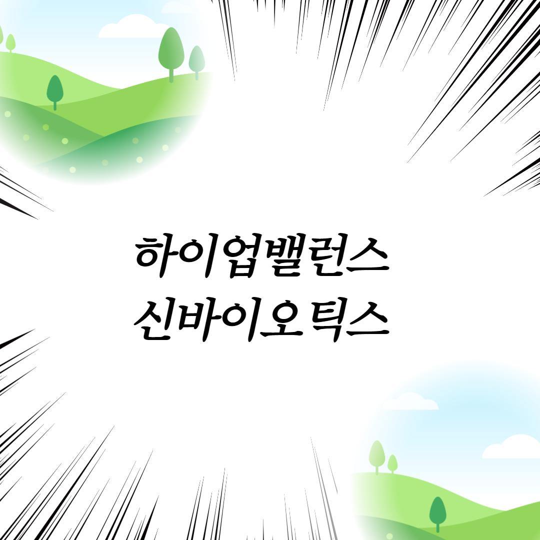  하이업밸런스 신바이오틱스