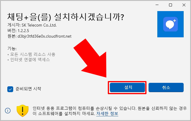 채팅플러스 설치