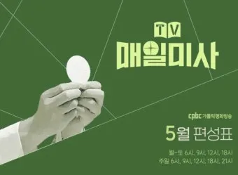 2025년 5월 매일미사 묵상하기_16