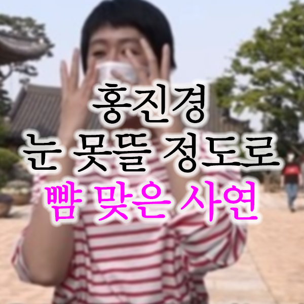  홍진경 과거 뺨 맞은 사연 고백 화제