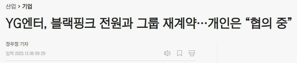 YG엔터, 블랙핑크 재계약