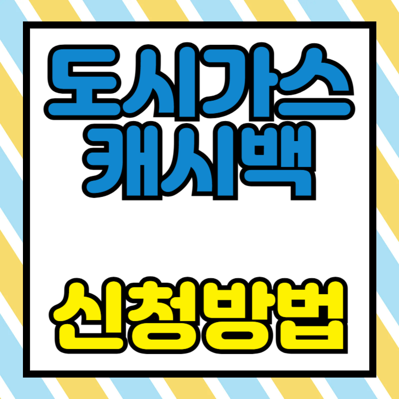 도시가스 캐시백