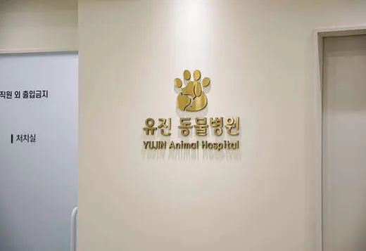 유진동물병원