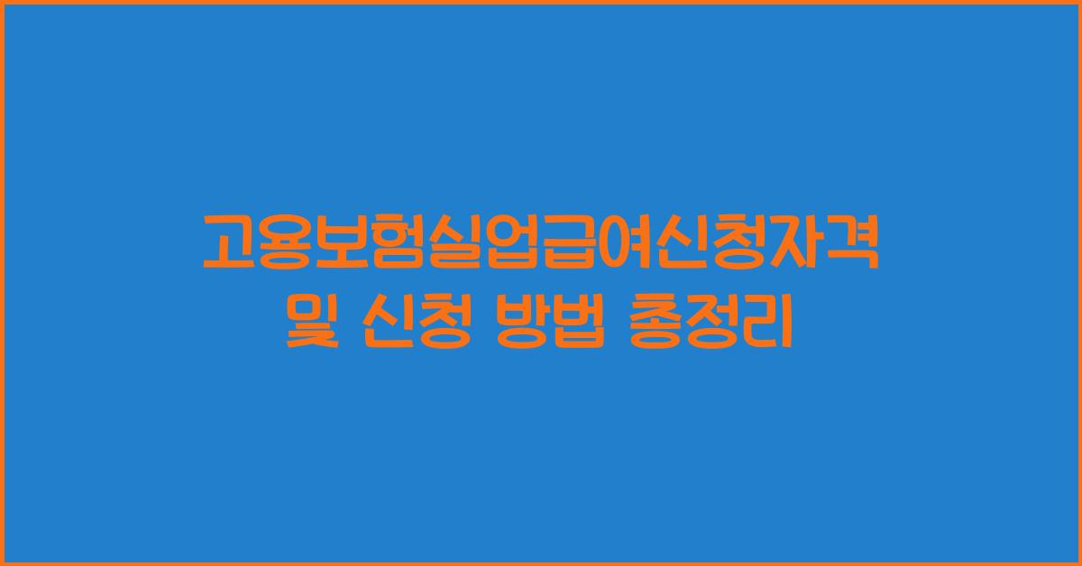 고용보험실업급여신청자격