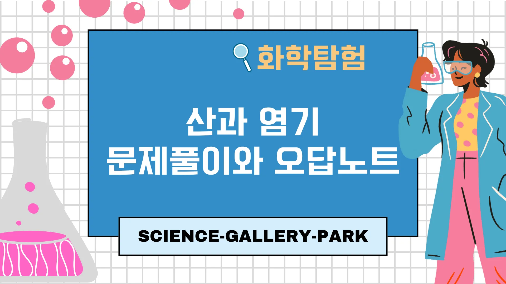 산과 염기 문제 풀이와 오답 포인트
