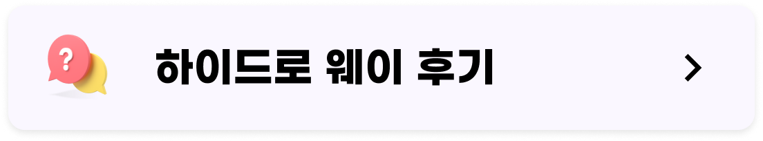 플래티넘 하이드로 웨이 후기