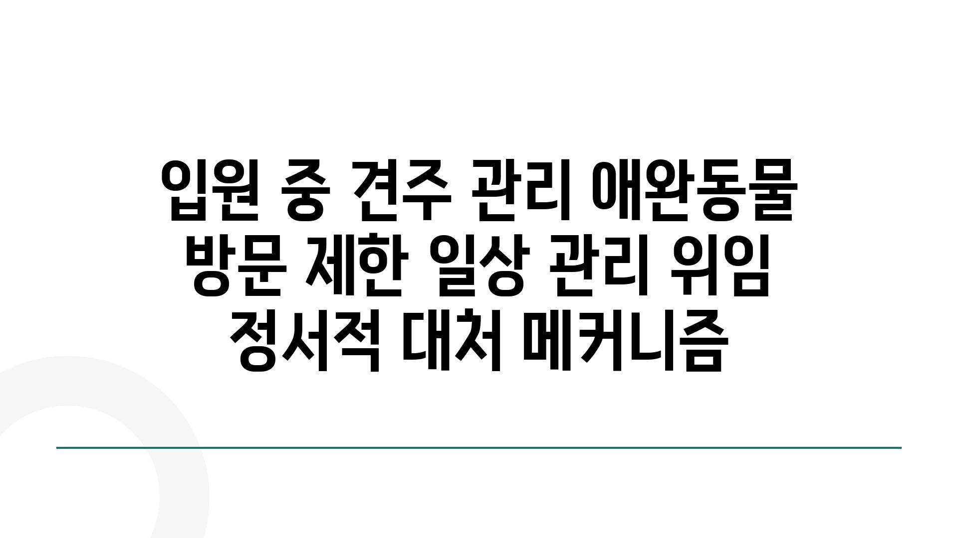 입원 중 견주 관리 애완동물 방문 제한 일상 관리 위임 정서적 대처 메커니즘