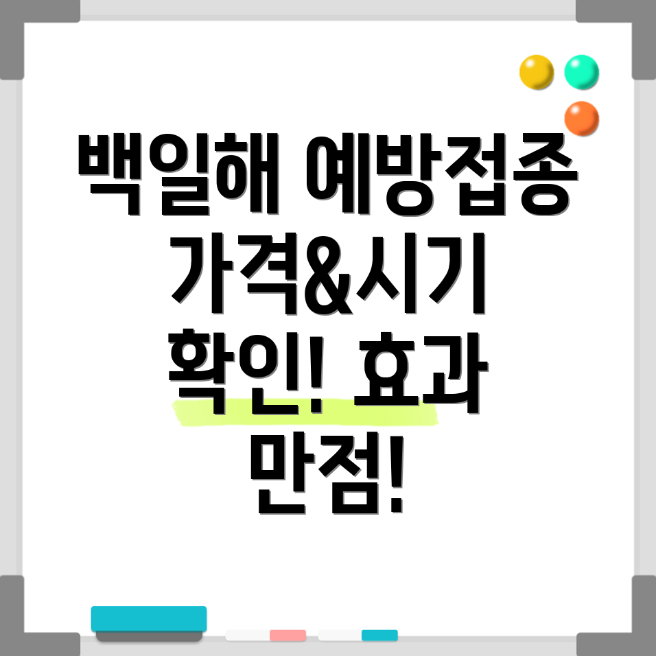 백일해 예방접종