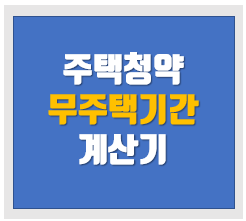  청약 무주택기간 점수 확인방법