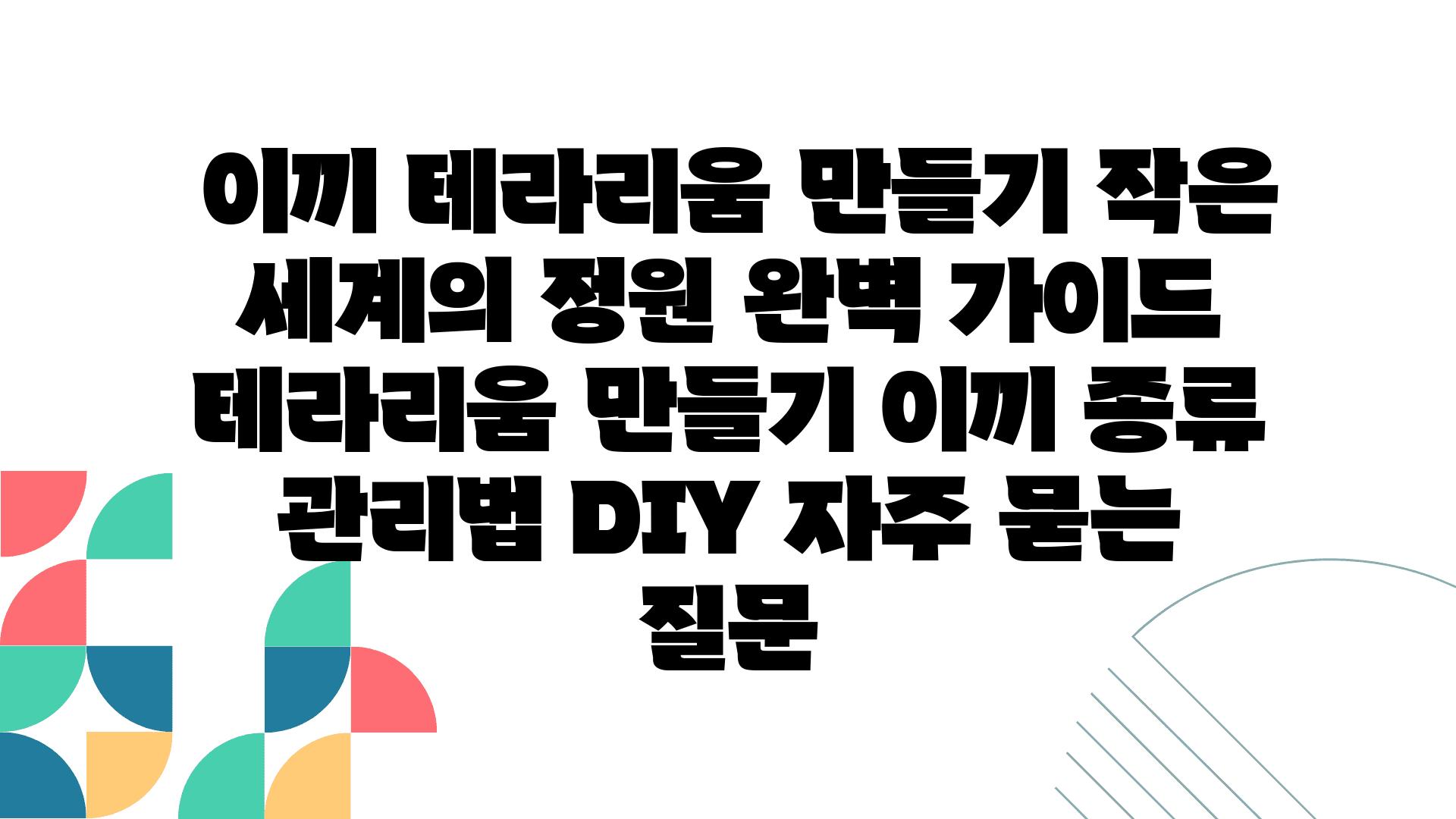  이끼 테라리움 만들기 작은 세계의 정원 완벽 설명서  테라리움 만들기 이끼 종류 관리법 DIY 자주 묻는 질문