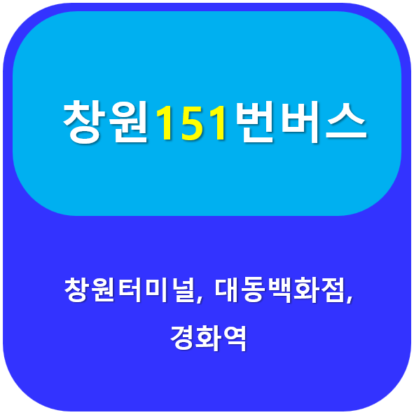 창원151번버스