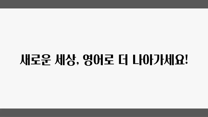 쉽게 배우는 영어로 자기개발의 새 지평을 열다