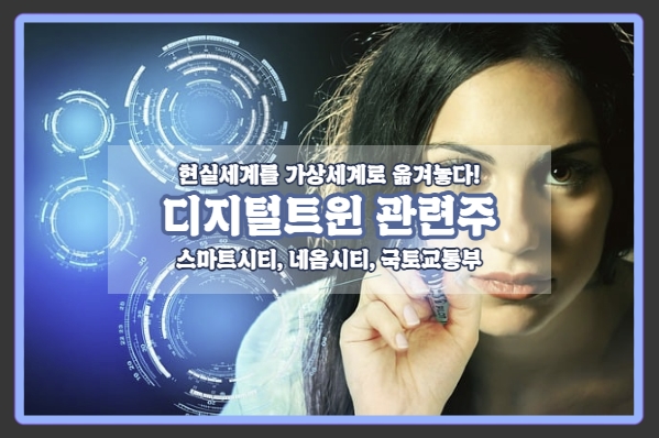  [디지털트윈 관련주] 디지털트윈의 개념. KEYWORD : 국토교통부, 네옴시티. 이제 가보즈아!
