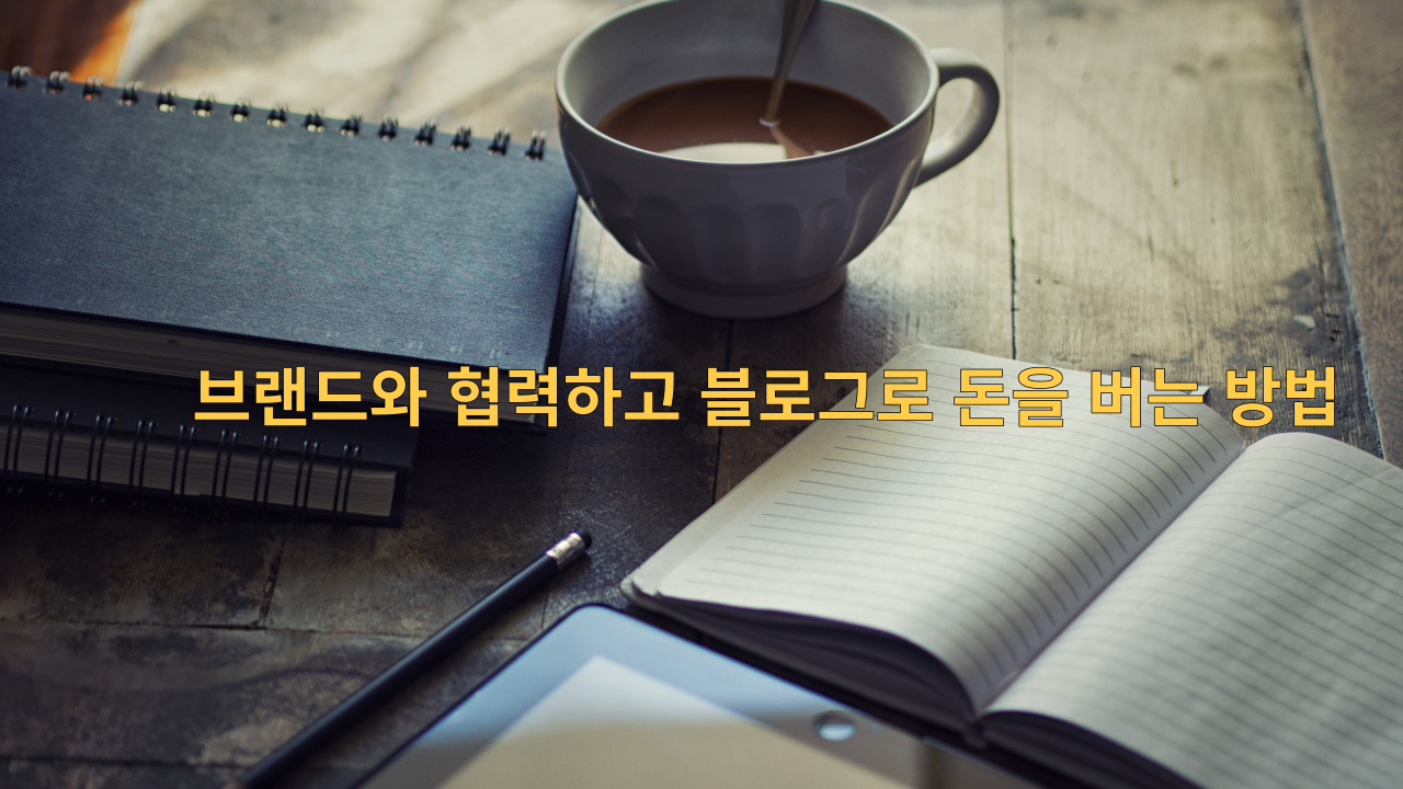  브랜드와 협력하고 블로그로 돈을 버는 방법