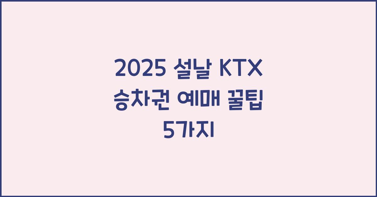 2025 설날 KTX 승차권 예매
