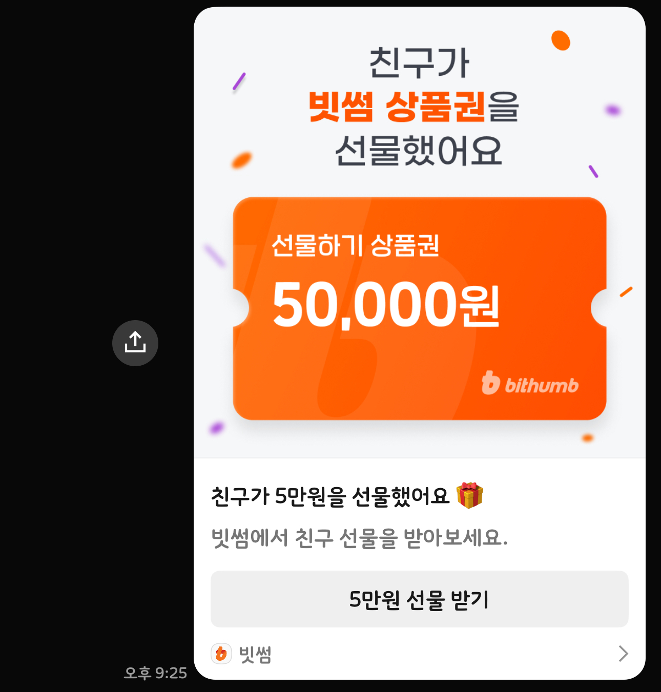 빗썸 5만원 상품권 선물하기