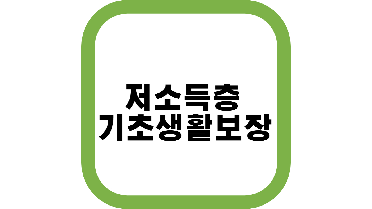 저소득층-기초생활보장