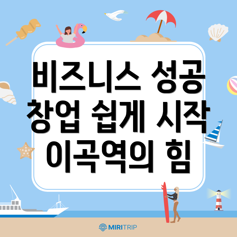 이곡역 창업지원 프로그램