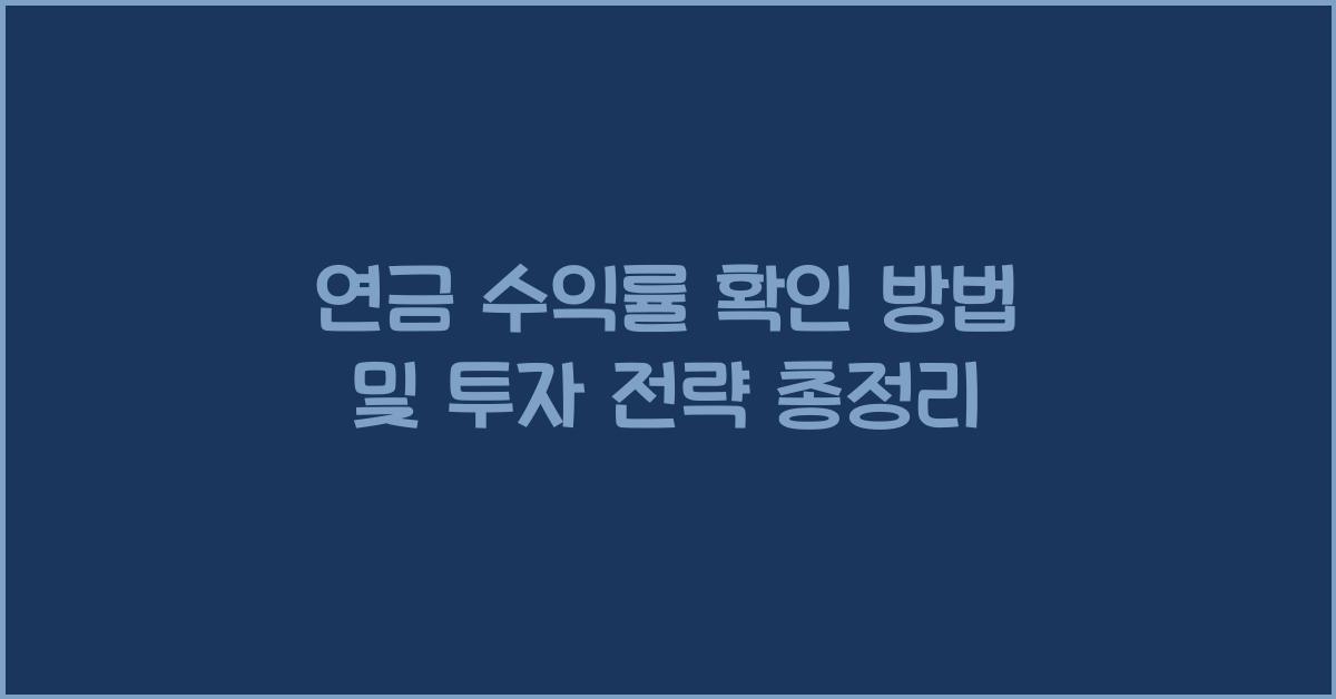 연금 수익률 확인 방법