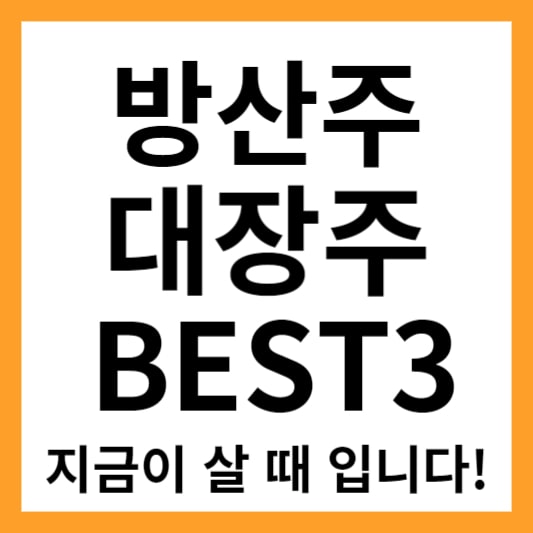 방산주 대장주 관련주 테마주 추천! - 방산주 미리 선택해야 늦지않습니다. 지금이 방산주 살 때!