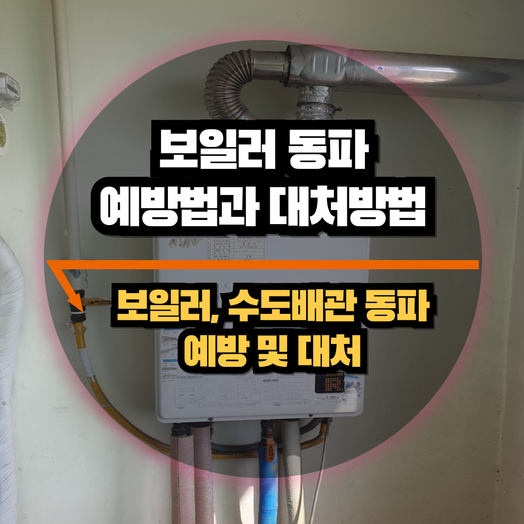 보일러 동파 예방법과 대처방법