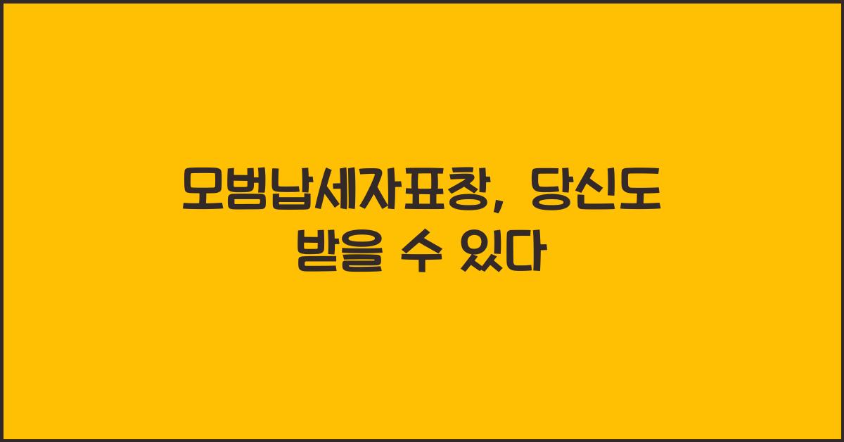 모범납세자표창