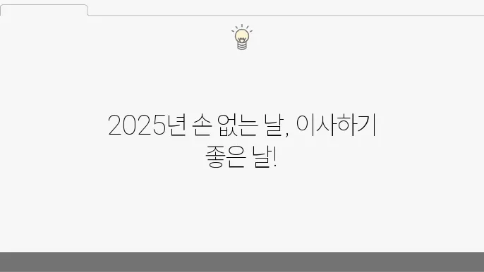 2025년 8월 손 없는 날 이사 날짜