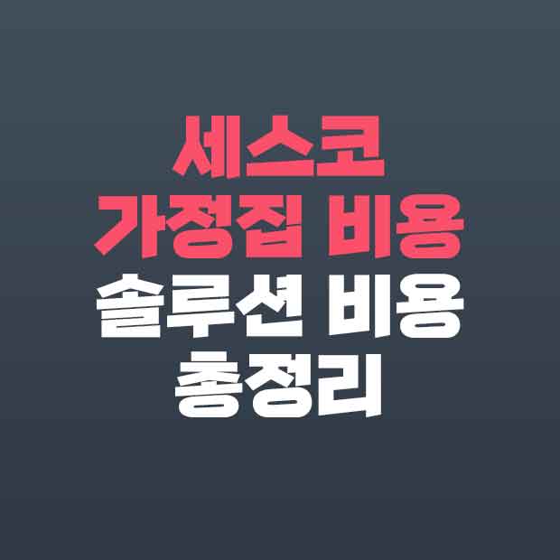  세스코 가정집 비용 솔루션 비용