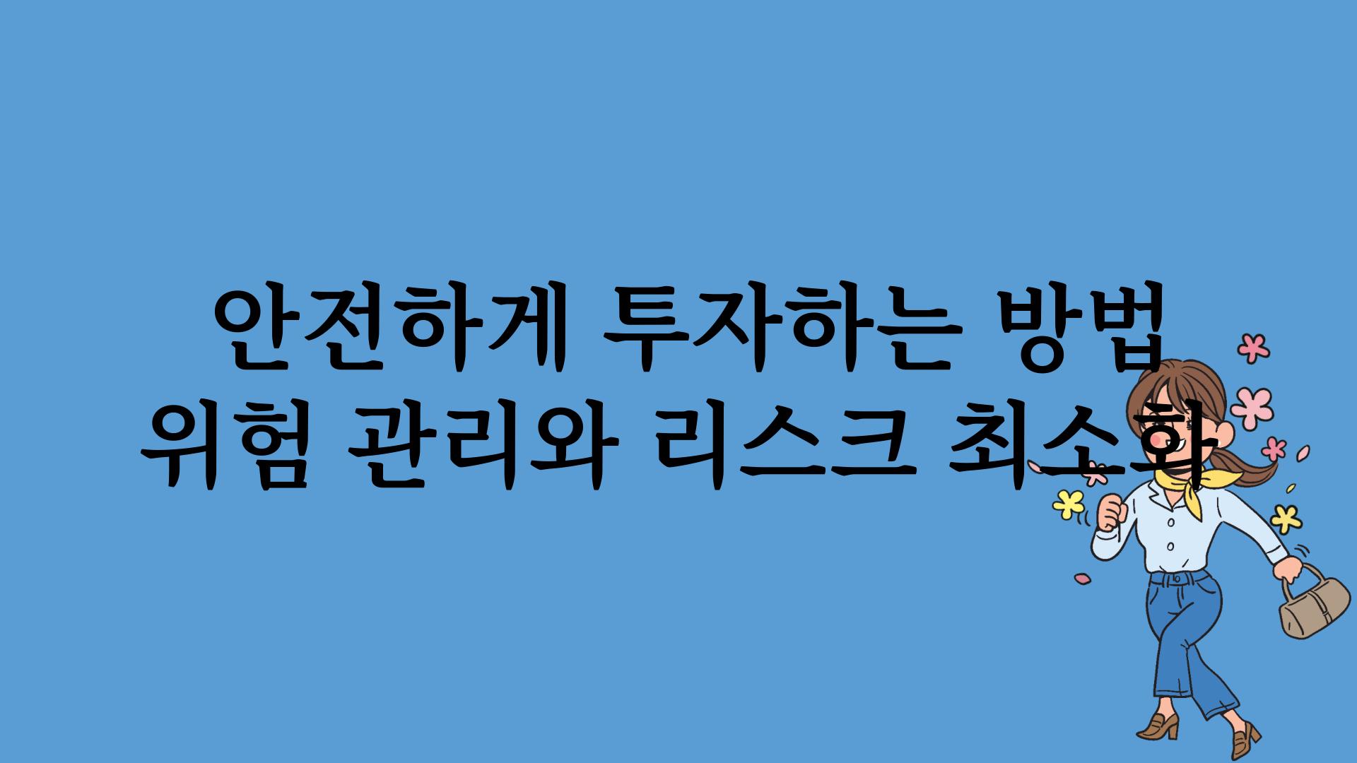  안전하게 투자하는 방법 위험 관리와 리스크 최소화