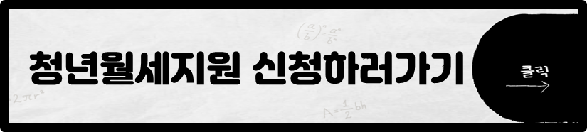 청년 월세 지원 신청 바로가기